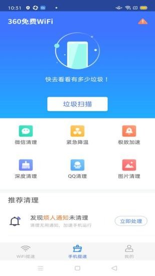 360wifi极速版图1
