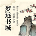 梦远书城手机最新版