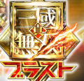 真三国无双:爆发官方版