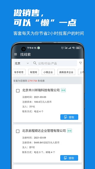 客套(企业名录搜索)官方最新版图3