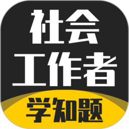 社会工作者考试学知题