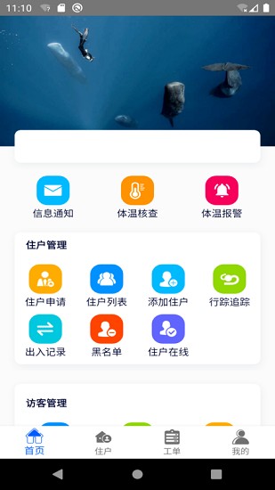 智慧社区物业端