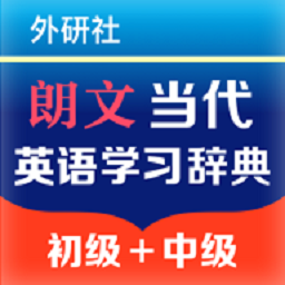 朗文当代英语学习辞典最新版