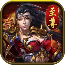 至尊传说盛世英雄互通版