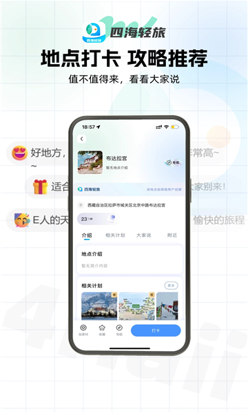 四海轻旅无广告版图2