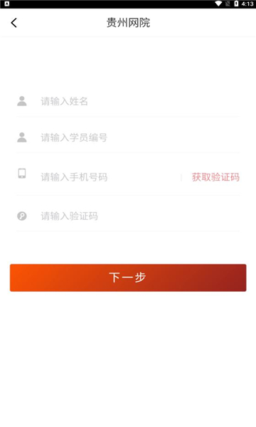 贵州网院登录平台安卓官方版图1