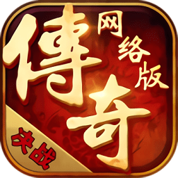 传奇网络版