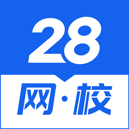 28网校原版