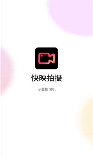 快映拍摄手机正版图2