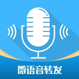 微语音转发最新免费版 V2.9.10