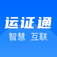 运证通电子证照原版