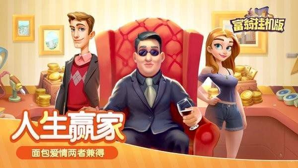 富翁挂机版图3