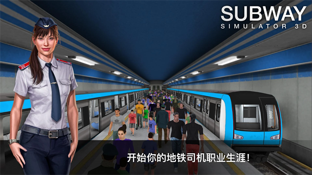 地铁模拟器3D游戏图1