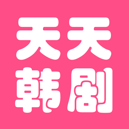 天天看韩剧通用版