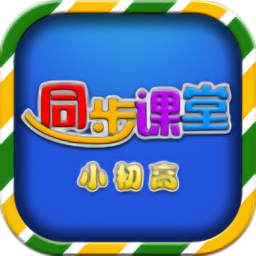 小初高同步课堂直装版