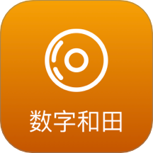 数字和田官方最新版