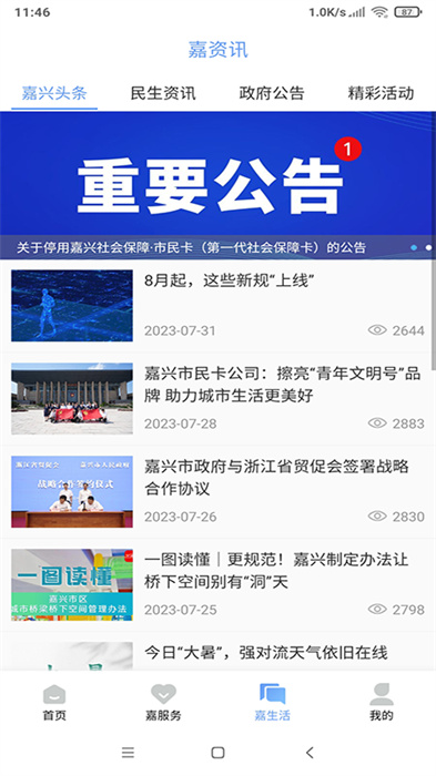 我的嘉兴安卓官方版图2