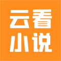 云看小说手机正版 V2.6.3