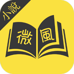 微风小说网免费版