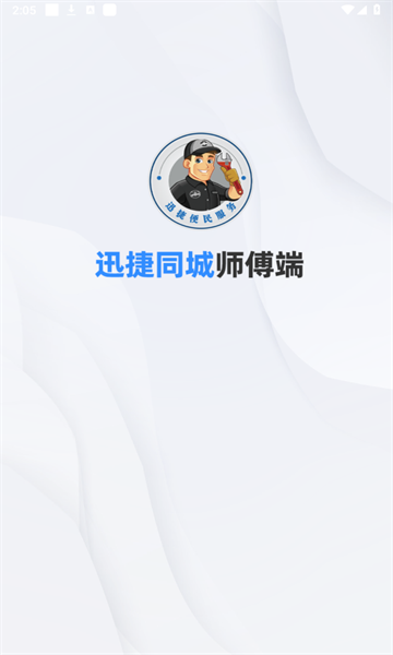 迅捷好师傅手机最新版图2