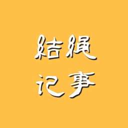 结绳记事
