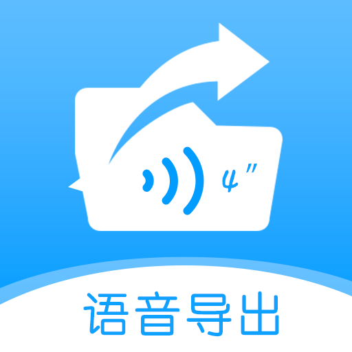 语音导出合并转发