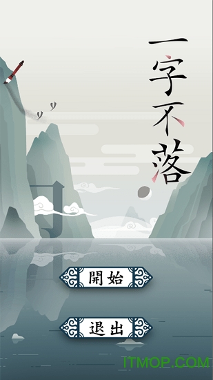 一字不落游戏图1