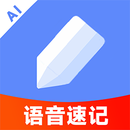 AI语音云笔记手机版