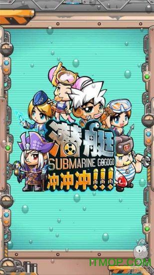 潜艇冲冲冲图1