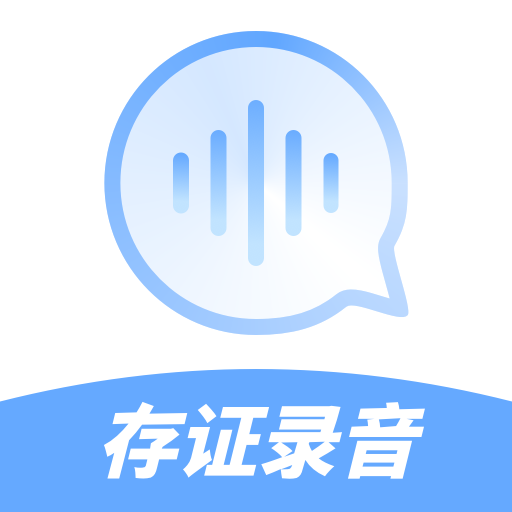 存证录音机