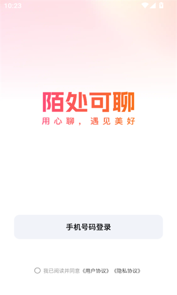 陌处可聊交友软件通用版图1