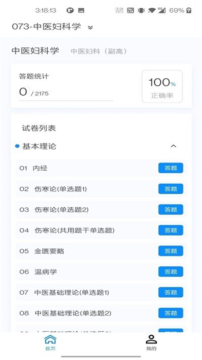 中医妇科学新题库手机版图1