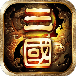 三国志超变版