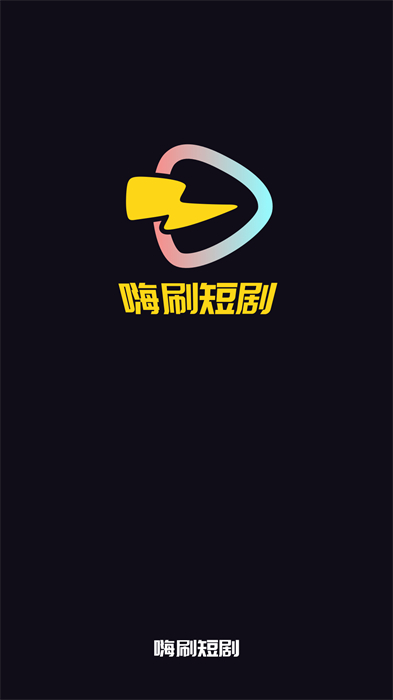 嗨刷短剧直装版图1