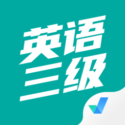 英语三级考试聚题库最新版 V1.9.2