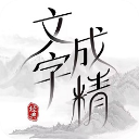 文字成精游戏