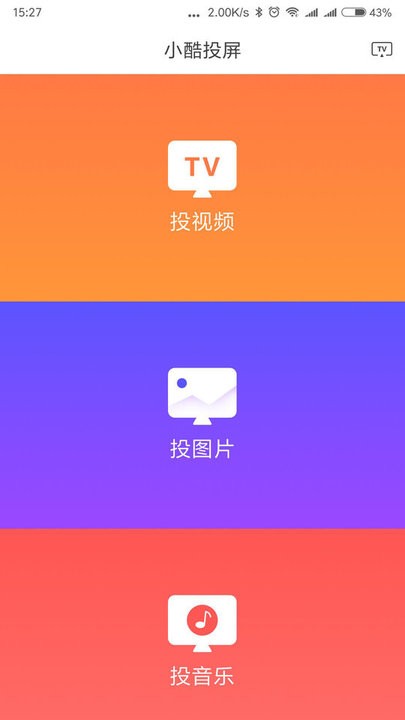 小酷投屏手机版(2)