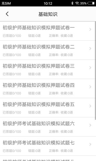 初级护师题集手机版图3