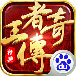 喜扑王者传奇