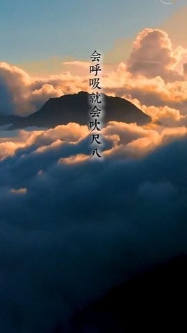 易学尺八手机版图2