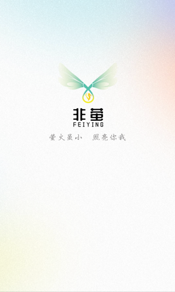 非萤