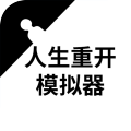 重开人生模拟器板直装版
