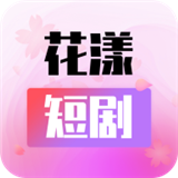 花漾短剧安卓直装版