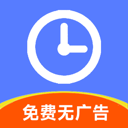 简记加班软件手机免费版