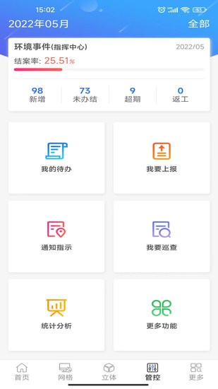 网格环境监管最新版