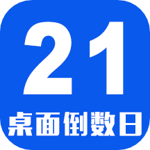 倒数日桌面