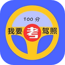 驾考速通安卓版