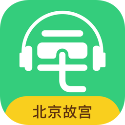 故宫讲解电子导游官方正版 V5.4.0