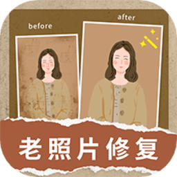 旧照修复软件