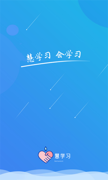 慧学习最新版-图1